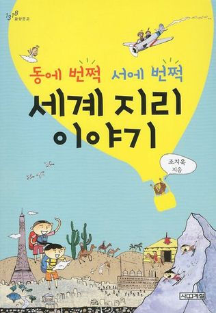 동에 번쩍 서에 번쩍 세계 지리이야기